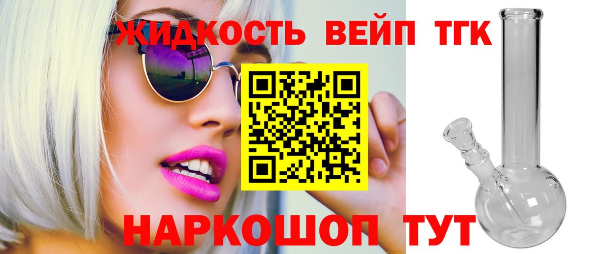 ТГК вейп  Дистиллят ТГК вейп с тгк  Вход с VPN  Красноармейск 